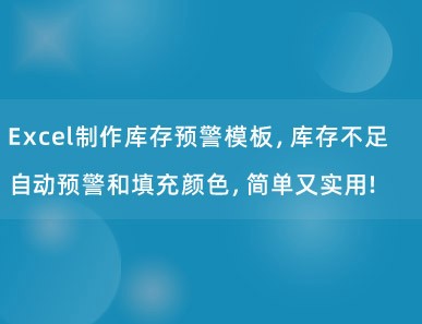 Excel制作库存预警模板，库存不足自动预警和填充颜色，简单又实用！